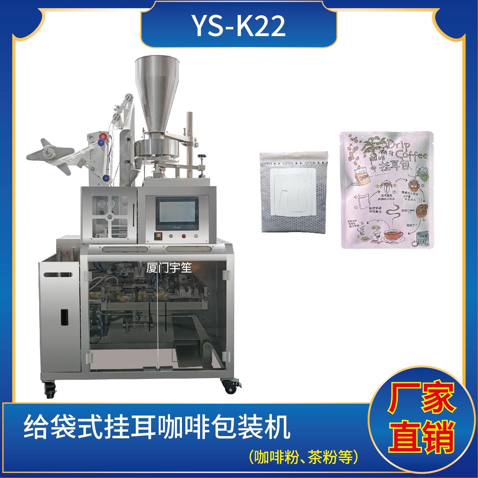 YS-K22 給袋式咖啡內外袋包裝機